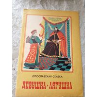 Раскраска"Девушка лягушка"\3