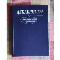 Декабристы Биографический справочник