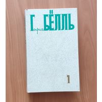 Генрих Бёлль. Собрание сочинений. Том 1: Поезд пришел вовремя. Где ты был Адам? И не сказал ни единого слова. Рассказы