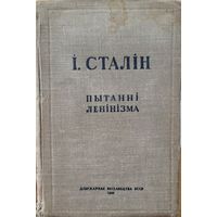 І.Сталін Пытанні ленінізма 1948 год  I.Сталiн Пытаннi ленiнiзма