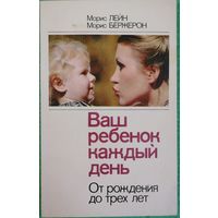 М. Лейн. М. Бержерон. Ваш ребенок каждый день.