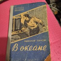 В.П. Николай Панов.  В океане.