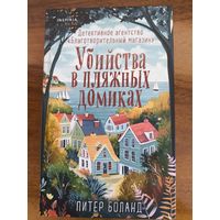 Питер Боланд - Убийства в пляжных домиках