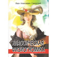 И.А.Сикорский "Классическая физиогномика" (твёрдый переплёт)