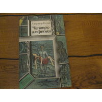 Александр Беляев Человек-амфибия 1991 г.