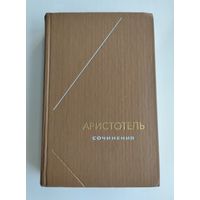 Аристотель. Сочинения в 4-х томах. Том 3. Серия: Философское наследие.
