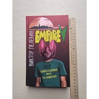 Виктор Пелевин "Empire "V"  - IV