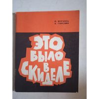 Это было в скиделе
