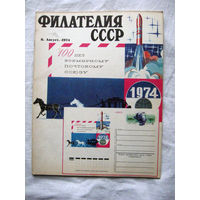 Журнал Филателия СССР Номер 8-1974 Есть все номера за 1970-80-е годы и кое-что из 1960-х Следите за лотами и резервируйте номера заранее Часть номеров уже в резерве