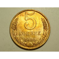5 копеек 1984 aUNC #A