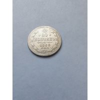 20 копеек 1868