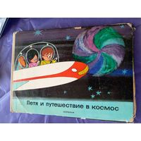 Петя и путешествие в космос\012