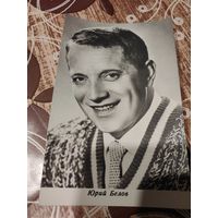 Открытка,артисты,Белов