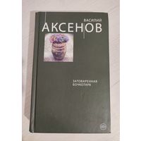 Василий Аксенов. Затоваренная бочкотара : повести (2015)