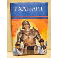 Хаггард Г.Р. - Собрание сочинений (Том 12)