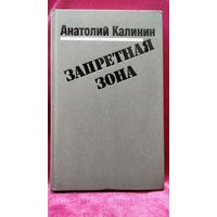 Анатолий Калинин Запретная зона
