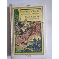 Жизнь джека лондона.  приключение