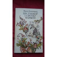 Марыя Канапніцкая - Пра гномаў і сіротку Марысю. Пераклад Я. Брыля