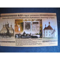 Марки РБ 1521А. Блок 400-летие основания Свято-Богоявленского Кутеинского мужского монастыря в Орше. Беззубцовый