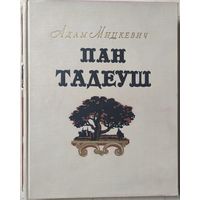 Адам Мицкевич "Пан Тадеуш"