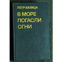 Пётр Капица В море погасли огни.Повести о войне.