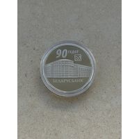 1 рубль Беларусьбанк 90 лет Беларусбанк 90 гадоу