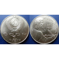 1 рубль 1991 года Низами Гянджеви. UNC