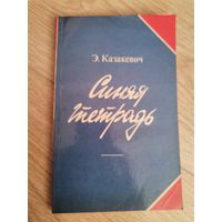 Э. Казакевич "Синяя тетрадь" 1982