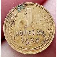 1 копейка 1932 года