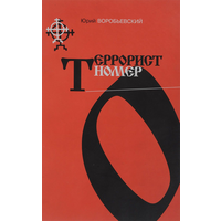Терорист номер ноль воробьевский