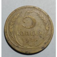 5 копеек 1928