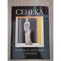 Сенека "Письма к Луцилию,трагедии"1986
