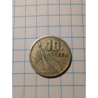 10 копеек СССР 1967 год