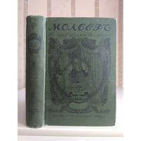 Мольер "Полное собрание сочинений" т.1-2. Издатель Маркс 1913г.