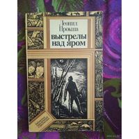 Леонид Прокша, Выстрелы над яром. Библиотека приключений и фантастики