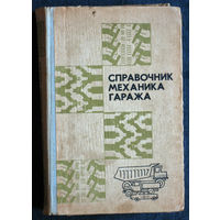 Справочник механика гаража.