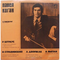 Павел Коган - Р. Штраус /И. Стравинский /А. Дворжак /А. Вьетан - Соната Для Скрипки И Фортепиано/Итальянская Сюита Из Балета ''Пульчинелла''/Славянский Танец / Рондино - 1978,Vinyl,LP,made in USSR.