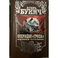 Бунич Операция Гроза, ошибка Сталина 688 стр.