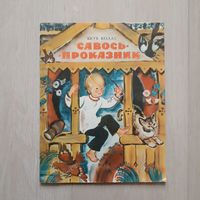Я.Колас"Савось-проказник