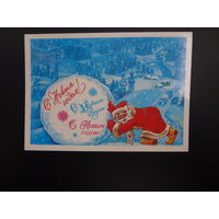 С Новым годом! (три раза).  1985 г.  Дед Мороз, снежный ком.  подписанная.
