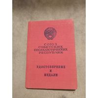 Удостоверение к медали. За трудовое отличие.