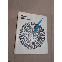 Игорь Шкляревский Фортуна Стихи С подписью автора 1969г.