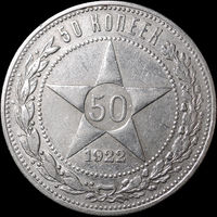 50 копеек 1922 ПЛ, aUNC, Отличная! С 1 Рубля! Смотрите другие лоты!
