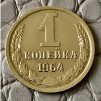 1 копейка 1964 года.