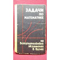 Задачи по математике на вступительных экзаменах в вузах