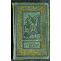 П.Капица В открытом море. Библиотека приключений и научной фантастики. Повести и рассказы