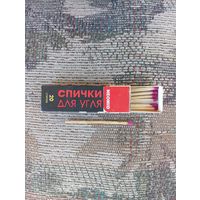 Коробка большая - Спички для угля, 2009 г.