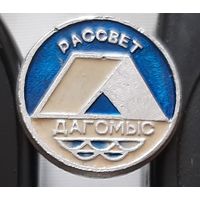 Дагомыс. Рассвет. Бж-28