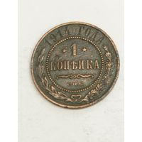 Россия 1 копейка 1914