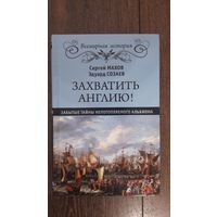 Захватить Англию! Забытые тайны непотопляемого Альбиона - Махов, Созаев